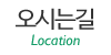 오시는길