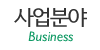 사업분야