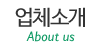 업체소개