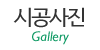 시공사진