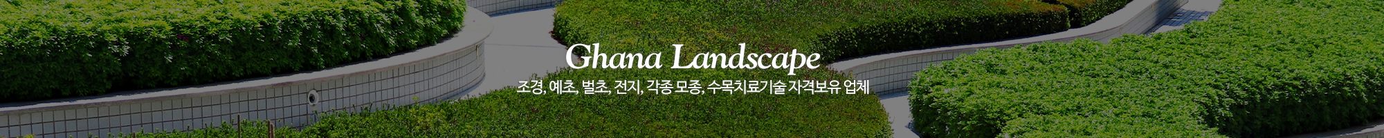 가나조경건설_이미지pc