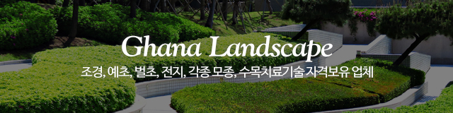 가나조경건설_이미지m