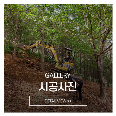 가나조경건설_메인중간_시공사진