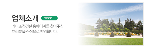 가나조경건설_메인상단_회사소개