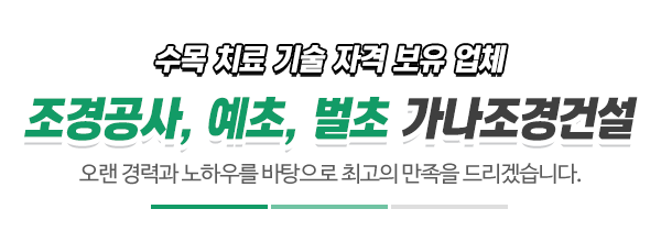 가나조경건설_메인문구_내용