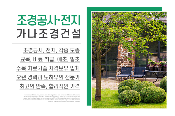 가나조경건설_메인상단_소개